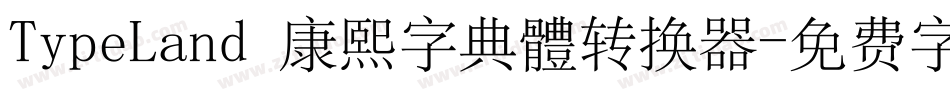 TypeLand 康熙字典體转换器字体转换